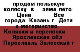 продам польскую коляску 2в1  (зима/лето) › Цена ­ 5 500 - Все города, Казань г. Дети и материнство » Коляски и переноски   . Ярославская обл.,Переславль-Залесский г.